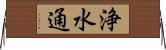 浄水通 Horizontal Wall Scroll