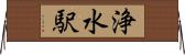 浄水駅 Horizontal Wall Scroll