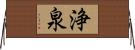 浄泉 Horizontal Wall Scroll