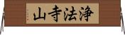 浄法寺山 Horizontal Wall Scroll