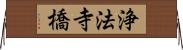 浄法寺橋 Horizontal Wall Scroll