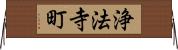 浄法寺町 Horizontal Wall Scroll