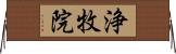 浄牧院 Horizontal Wall Scroll