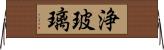 浄玻璃 Horizontal Wall Scroll