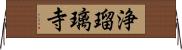 浄瑠璃寺 Horizontal Wall Scroll