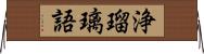 浄瑠璃語 Horizontal Wall Scroll