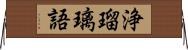 浄瑠璃語 Horizontal Wall Scroll