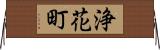 浄花町 Horizontal Wall Scroll