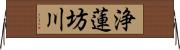 浄蓮坊川 Horizontal Wall Scroll