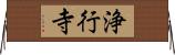 浄行寺 Horizontal Wall Scroll
