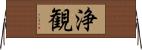 浄観 Horizontal Wall Scroll