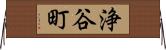 浄谷町 Horizontal Wall Scroll
