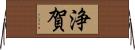 浄賀 Horizontal Wall Scroll