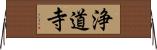 浄道寺 Horizontal Wall Scroll
