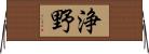 浄野 Horizontal Wall Scroll