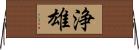 浄雄 Horizontal Wall Scroll