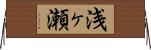浅ヶ瀬 Horizontal Wall Scroll