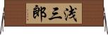 浅三郎 Horizontal Wall Scroll