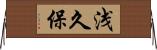 浅久保 Horizontal Wall Scroll