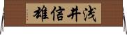 浅井信雄 Horizontal Wall Scroll
