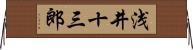 浅井十三郎 Horizontal Wall Scroll