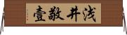 浅井敬壹 Horizontal Wall Scroll