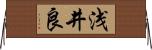 浅井良 Horizontal Wall Scroll