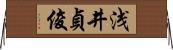 浅井貞俊 Horizontal Wall Scroll