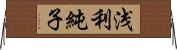 浅利純子 Horizontal Wall Scroll