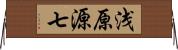 浅原源七 Horizontal Wall Scroll