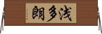 浅多朗 Horizontal Wall Scroll