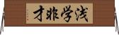 浅学非才 Horizontal Wall Scroll