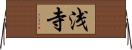 浅寺 Horizontal Wall Scroll