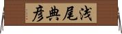 浅尾典彦 Horizontal Wall Scroll