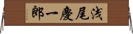 浅尾慶一郎 Horizontal Wall Scroll