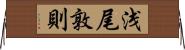 浅尾敦則 Horizontal Wall Scroll