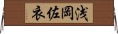 浅岡佐衣 Horizontal Wall Scroll
