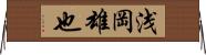 浅岡雄也 Horizontal Wall Scroll