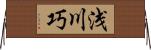 浅川巧 Horizontal Wall Scroll
