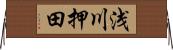 浅川押田 Horizontal Wall Scroll