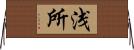 浅所 Horizontal Wall Scroll