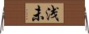浅未 Horizontal Wall Scroll