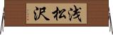 浅松沢 Horizontal Wall Scroll