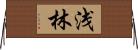 浅林 Horizontal Wall Scroll