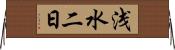 浅水二日 Horizontal Wall Scroll