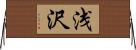 浅沢 Horizontal Wall Scroll