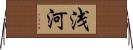 浅河 Horizontal Wall Scroll