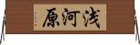 浅河原 Horizontal Wall Scroll
