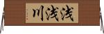 浅浅川 Horizontal Wall Scroll