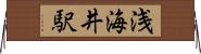 浅海井駅 Horizontal Wall Scroll
